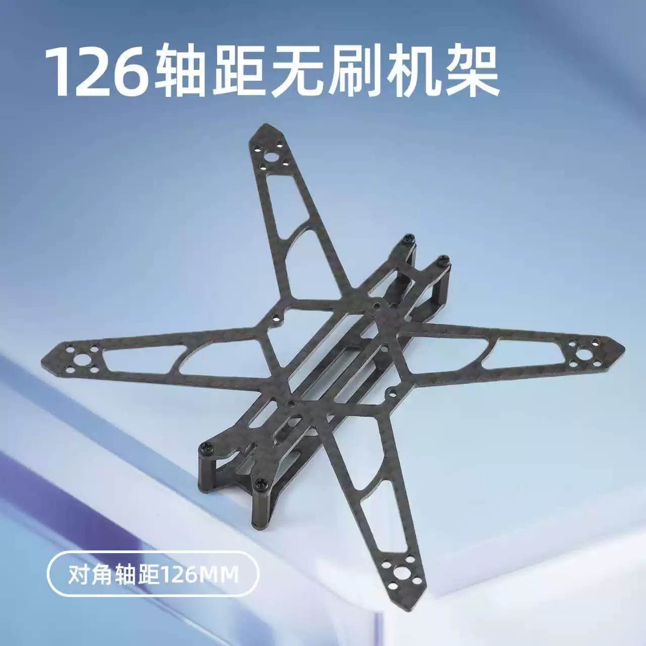 三寸无刷机架  126mm轴距 碳纤维机架 穿越机无人机机架 牙签机架