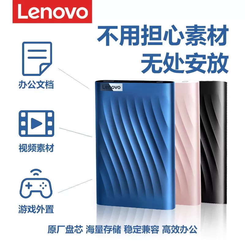 联想随身硬碟1T 2T 4T外接机械大容量笔记本手机电脑外置高速读写
