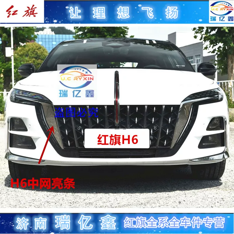Подходит для боковых ярких полос центральной решетки Hongqi H6, широких ярких полос, декоративных полос с гальваническим покрытием, U-образных декоративных планок, декоративных планок передней решетки.