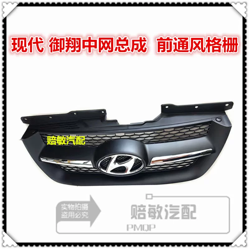 Пекин Hyundai Yuxiang Middle Network Front Bumper Bumper Windall, покрывая решетку решетки с передней лицевой стороной средней сети бутик -аксессуары