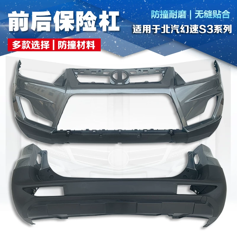 Применимо к Baic Magic S3 Передний и задний бампер S3L Оригинальный бар.