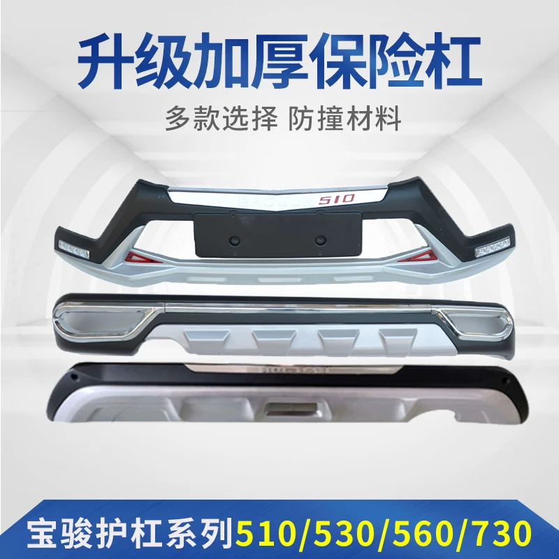 Применимо к Baojun 310 Bang 510 передние и задние стержни 560 Baojun 730 Anti -Collision Bar Accessorific