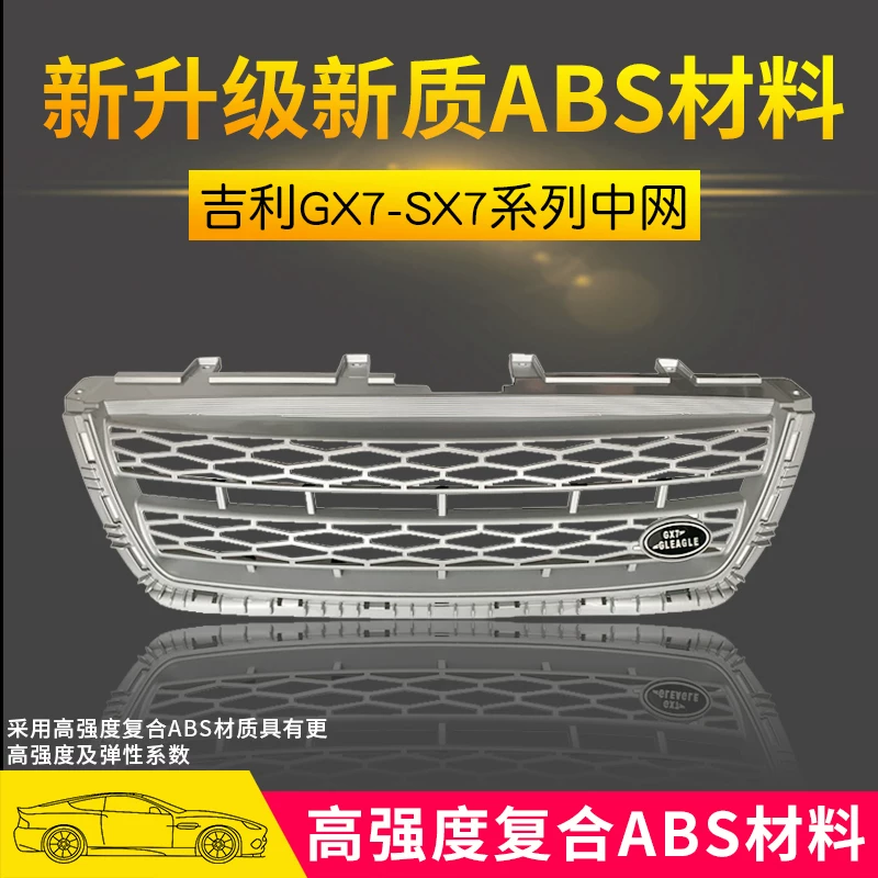 Применимо к 12-16 Geely Global Eagle GX7 British SX7 Reform Land Rover Mid-Grid Grid Grid Talling Land Rover China Net.