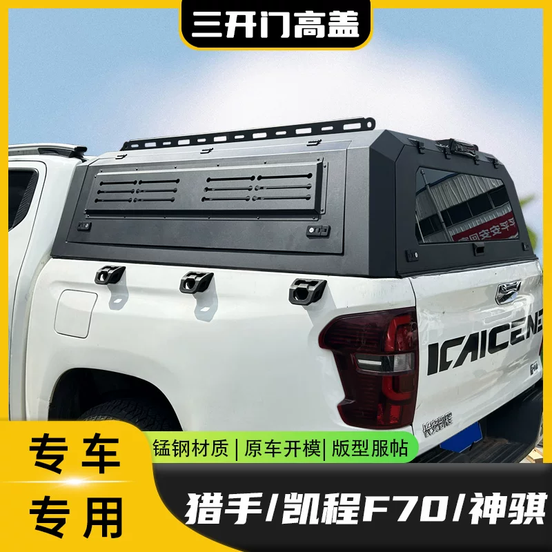 Changan Hunter Explorer Kaicheng F70 trunk lid, cargo box lid, trunk lid, trunk lid, high lid, car body lid, rear cover, pickup truck modification