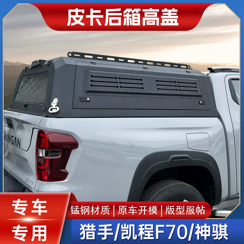 Changan Hunter Explorer Kaicheng F70 trunk lid, cargo box lid, trunk lid, trunk lid, high lid, car body lid, rear cover, pickup truck modification