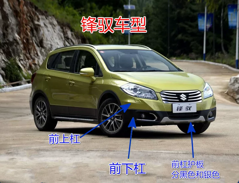 Адаптированный Changan Suzuki Fengyu переднего бампера переднего бампера, а также верхний бампер верхний бампер верхний бампер и нижний бампер подлинный бампер