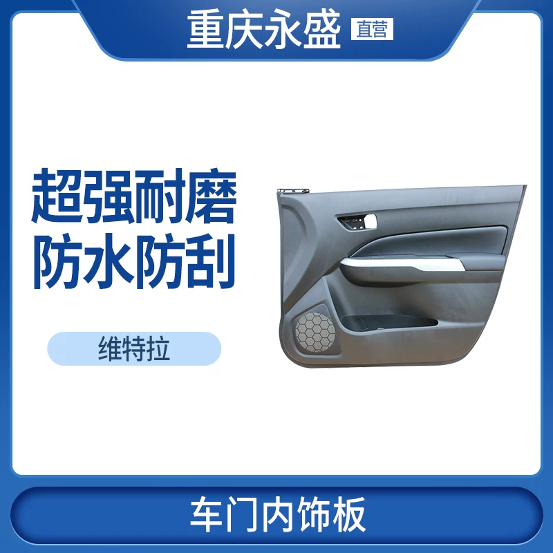 Подходит для Changan Suzuki New Vitra, внутренняя панель двери, дверная панель, декоративная панель двери, панель переключения кожи