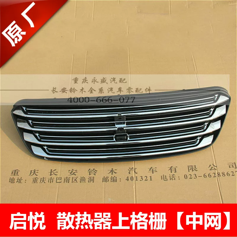 Адаптированный Changan Suzuki Kaiyue Shangzhong.com Тонирующий сетевый радиатор на решетке в решетке Grid Glearplating подлинное