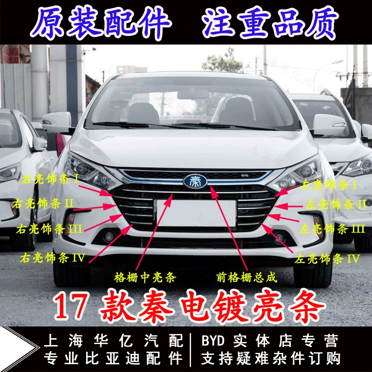 Подходит для Byd Qin 80 Mid -Network Grille Grille Grille Bright Strip Bummer Decoration Bump