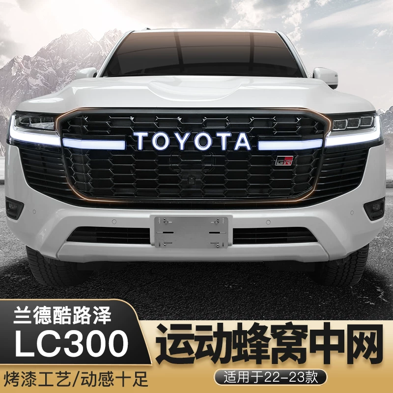 Применимо 23 Toyota Rand Cool Road LC300 Движение по модификации средней сети передние стержни фонаря Центральная сеть аксессуаров GR