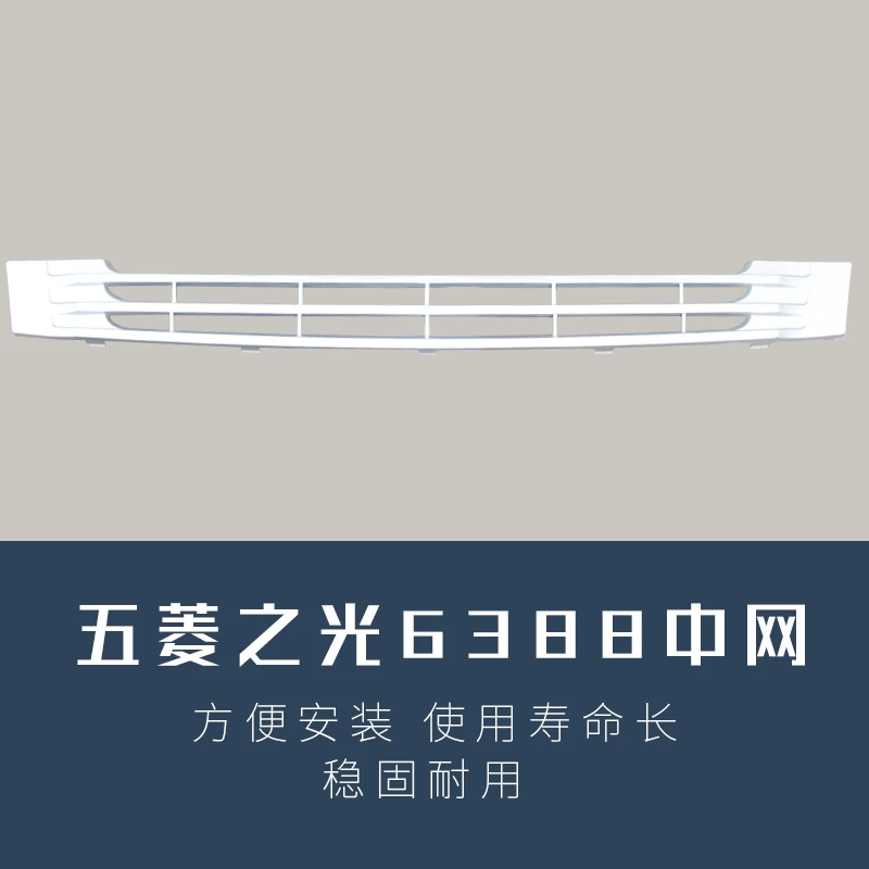 Подходит для Wuling Light 6371/6376/6400/6388/6390/передняя крышка передней решетки Mid -Net