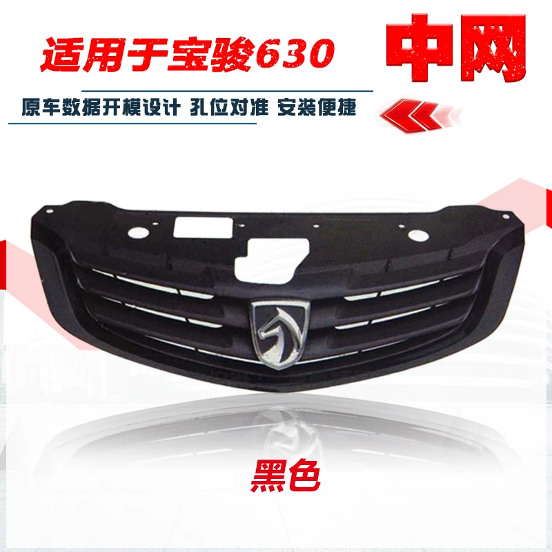 Применимо к Baojun 730 Front Zhongwang 560 Lower Bar Network 330 Оригинальная передняя сетка 630 Объективная решетка 730S