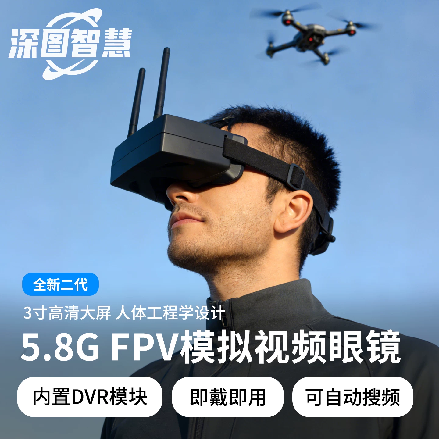 深图智慧 5.8G 无人机航拍眼镜一体式头戴显示器 FPV第一视角