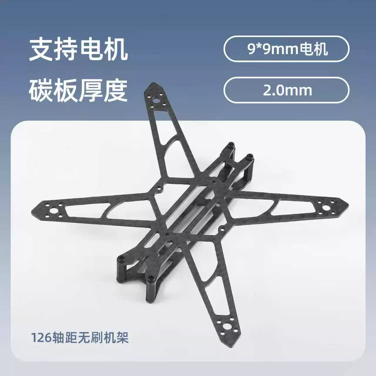 三寸无刷机架  126mm轴距 碳纤维机架 穿越机无人机机架 牙签机架