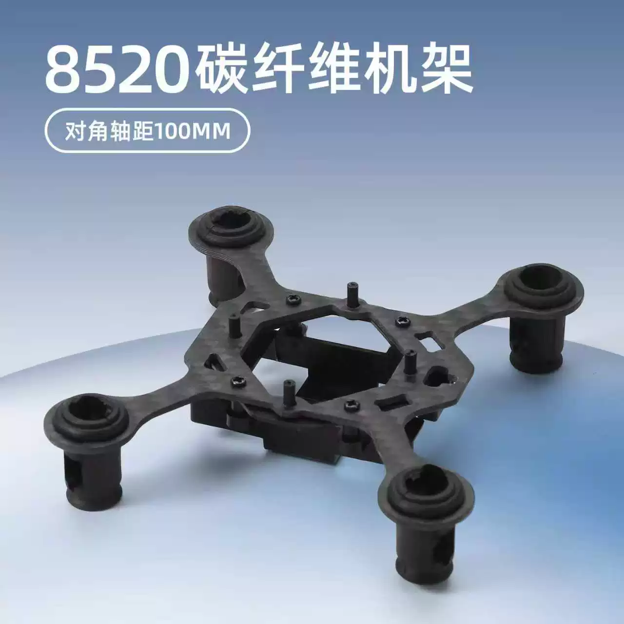 8520空心杯机架 100mm轴距 无人机机架 穿越机机架 碳纤维机架