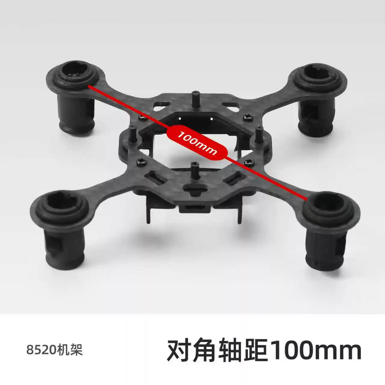 8520空心杯机架 100mm轴距 无人机机架 穿越机机架 碳纤维机架