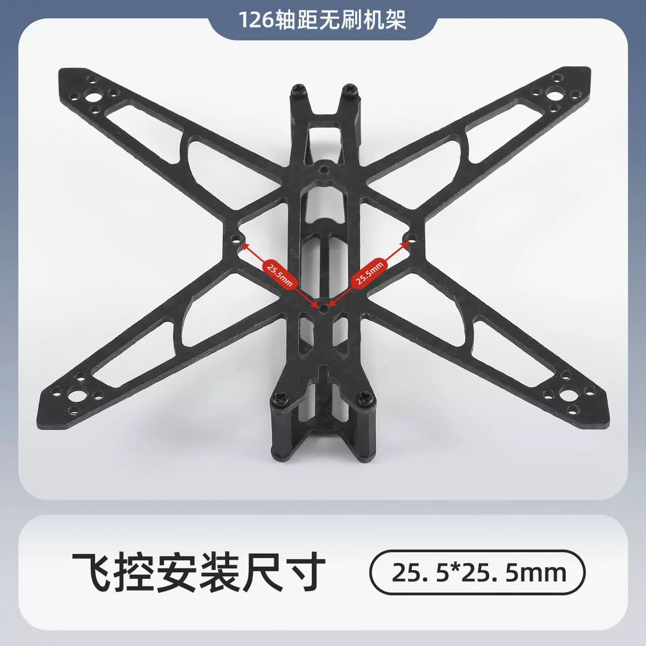 三寸无刷机架  126mm轴距 碳纤维机架 穿越机无人机机架 牙签机架