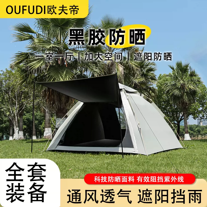 Oufuti tent, outdoor overnight, black glue, sunscreen, rainstorm proof, thickened camping equipment, full set of automatic quick opening tent
