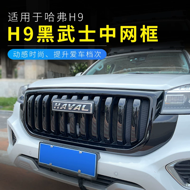 Подходит для 22 Haval H9 Black Warrior Modication Special Special H9 Передняя поверхность центральная сетка