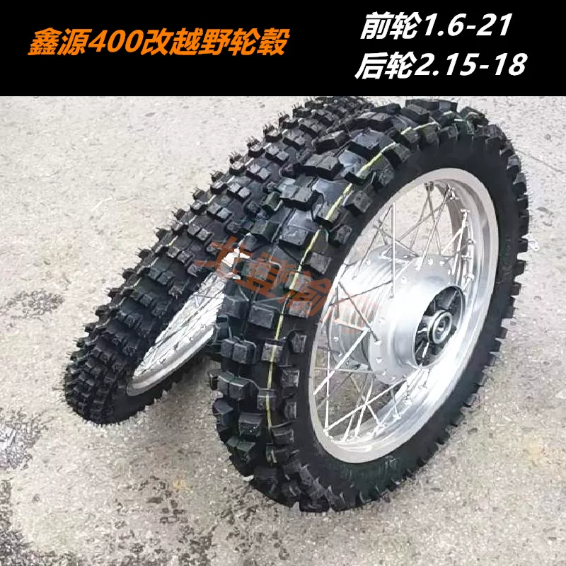 Модификация Xinyuan 400 Stick King Мотоцикл выключен -Дорожные шины шины алюминиевого сплава/колеса/колеса/аксессуары