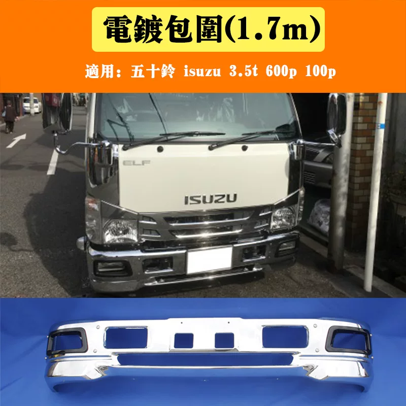 Подходит для Isuzu 3.5t 600p 100p модифицированного гальванического объемного бампера (1,7 метра)