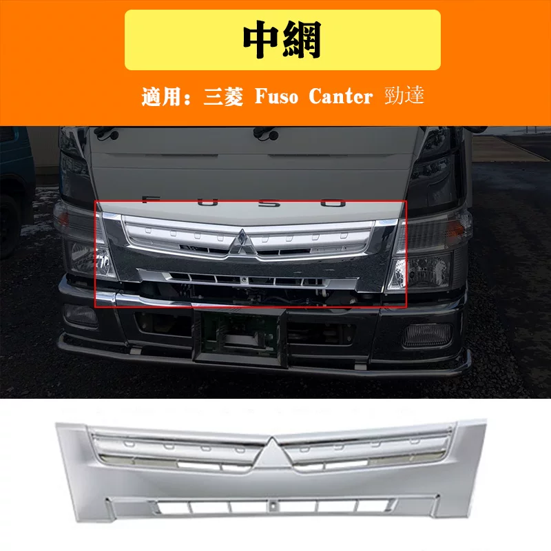 Применимо к небольшим грузовикам Mitsubishi Fuso Canter Jinda Modified Front Elecloplated Network Accessos