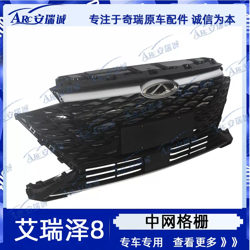 Оригинальный Chery Erizer 8 Sports Edition Mid -net Liangfa Front Centrainer Grille Standard Light Blight Оригинальный подлинный