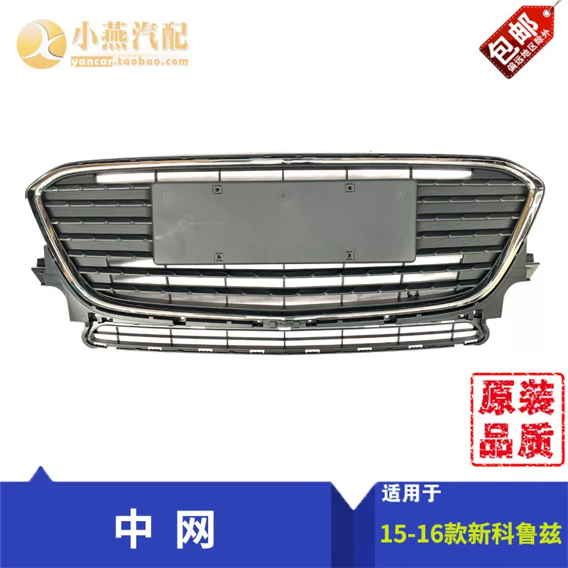 Xiaoyan New Cruze Central Net and New New Cruze Lower Middle Net Grille Grille Подлинные заводские детали