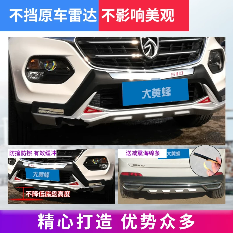 Применимо к Baojun 310 Bang 510 передние и задние стержни 560 Baojun 730 Anti -Collision Bar Accessorific