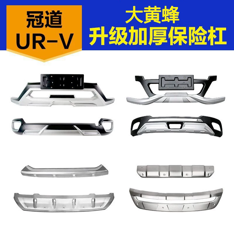 Подходит для 17-21 Honda Crown Tao Bumper URV18 Новые передние и задние барьеры для изменения передней и задней бамперы