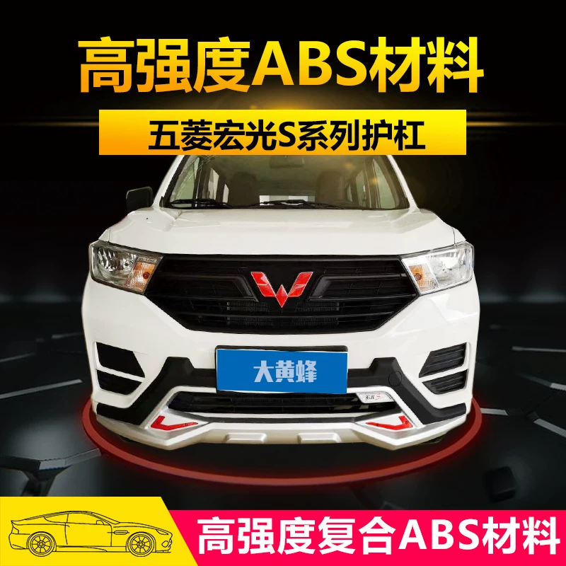 Применимо к Wuling Hongguang S1/S3 против модификации осады Rongguang v Hongguang плюс передний и задний бампер защиты