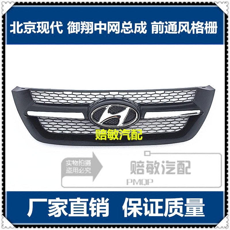 Пекин Hyundai Yuxiang Middle Network Front Bumper Bumper Windall, покрывая решетку решетки с передней лицевой стороной средней сети бутик -аксессуары