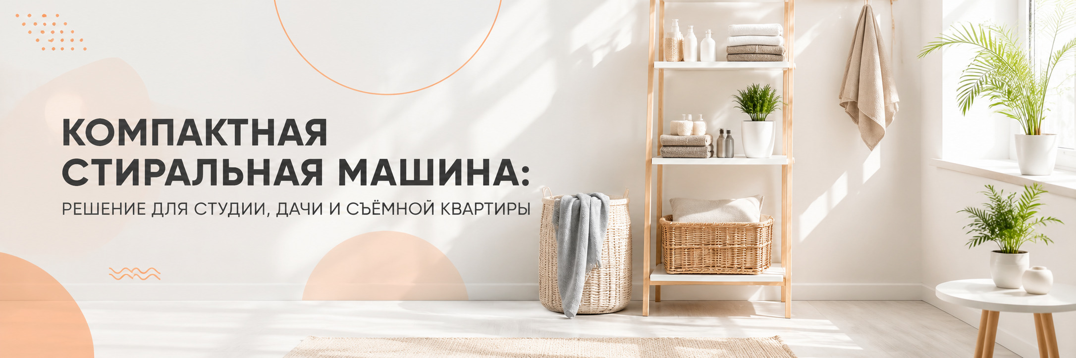 Компактная стиральная машина: идеальное решение для студии, дачи и съёмной квартиры