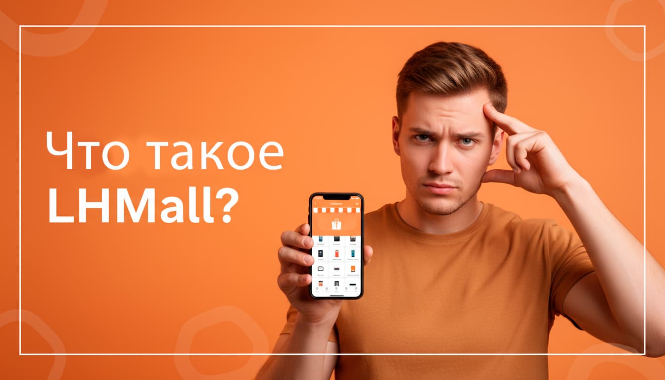 Что такое LhMall?