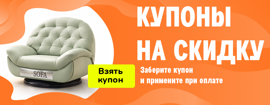 Купон на скидку