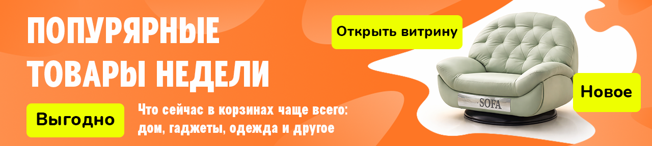 Популярные товары недели