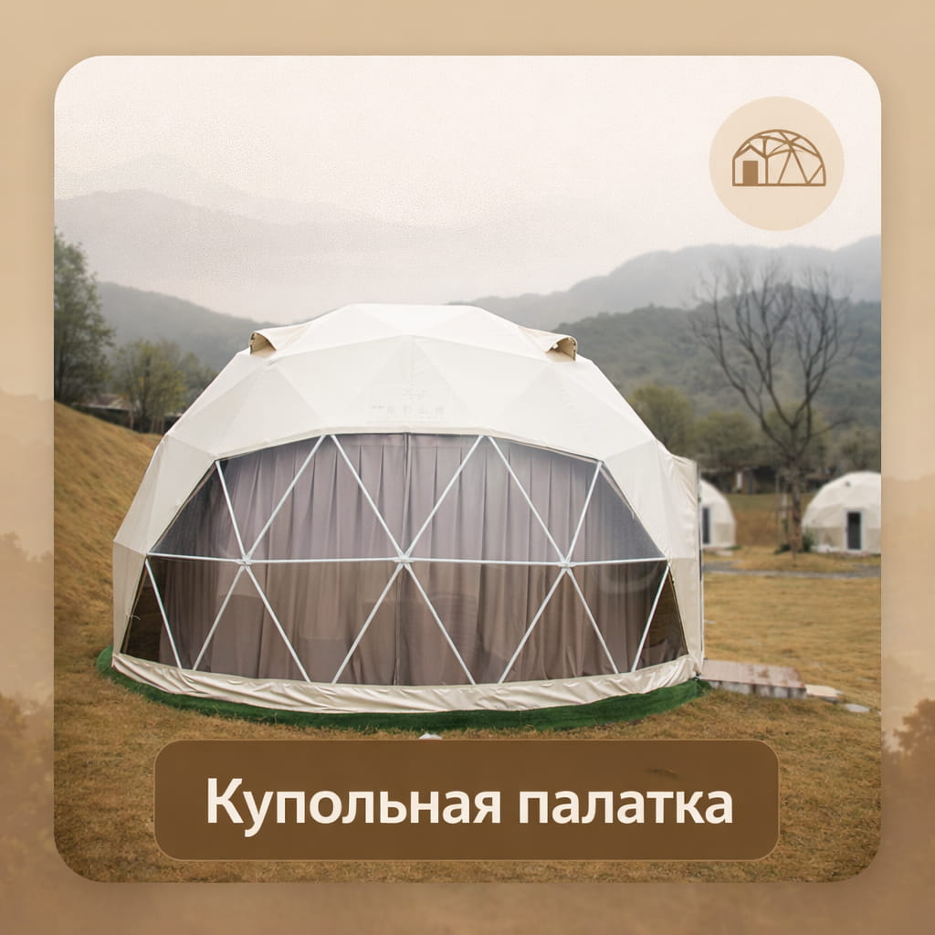 Купольная палатка (Dome Tent) для мероприятий