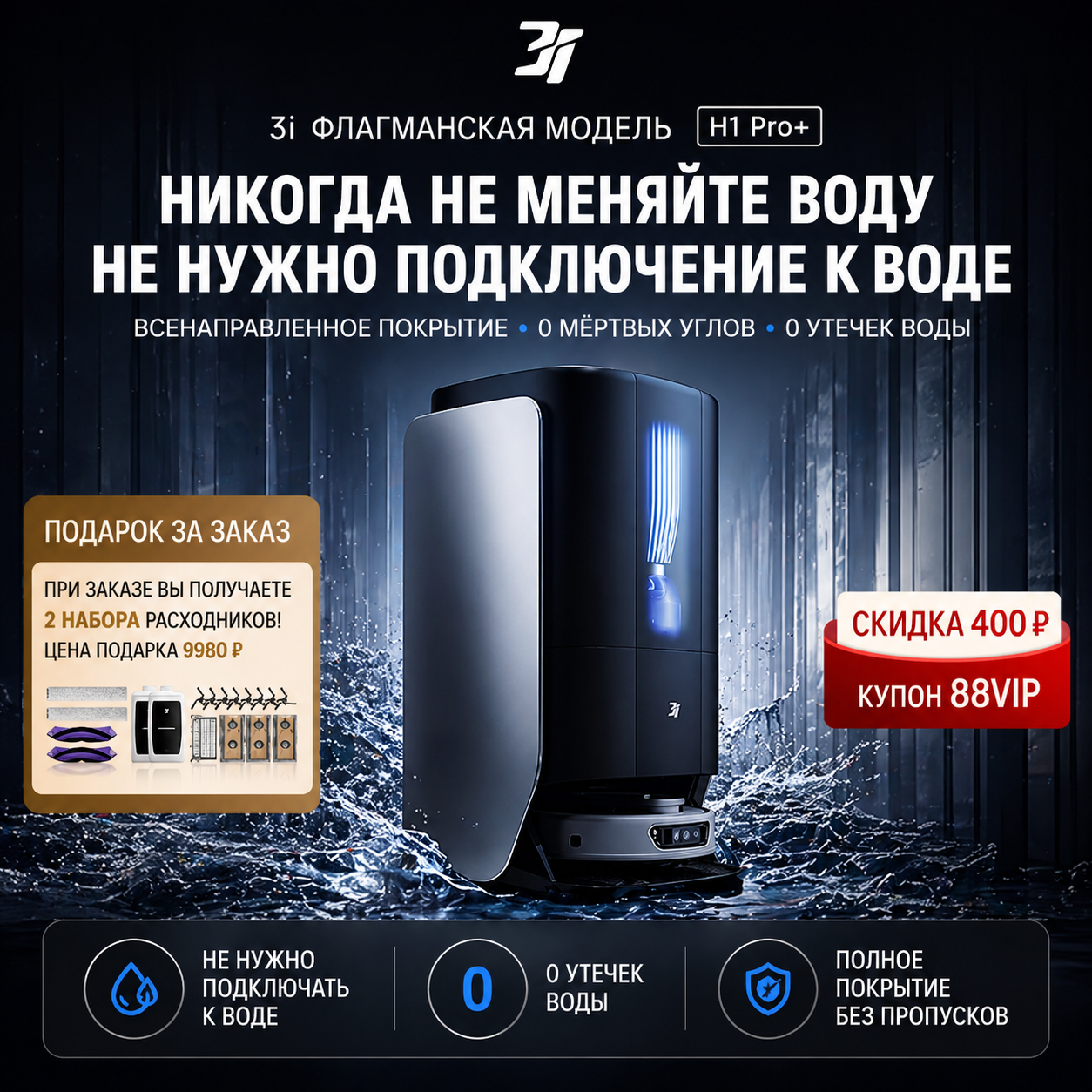 Робот-пылесос 3i HOME-H1 Pro+ с функцией автоматической очистки и ирригации