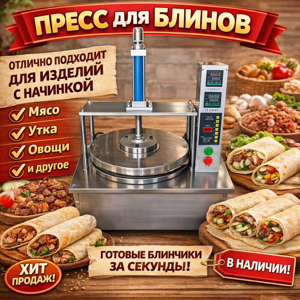 Автоматический пресс для блинов LONG NENG