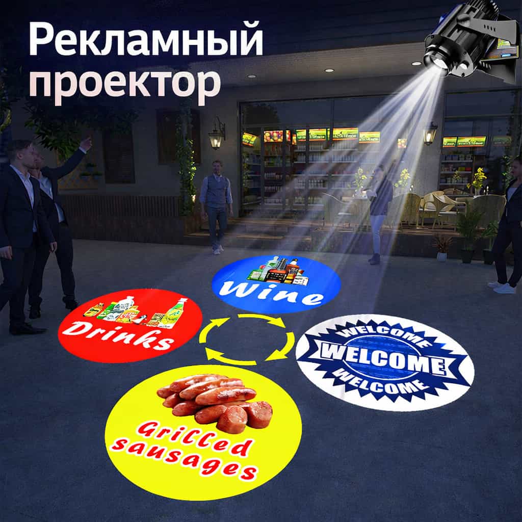 Рекламный проектор