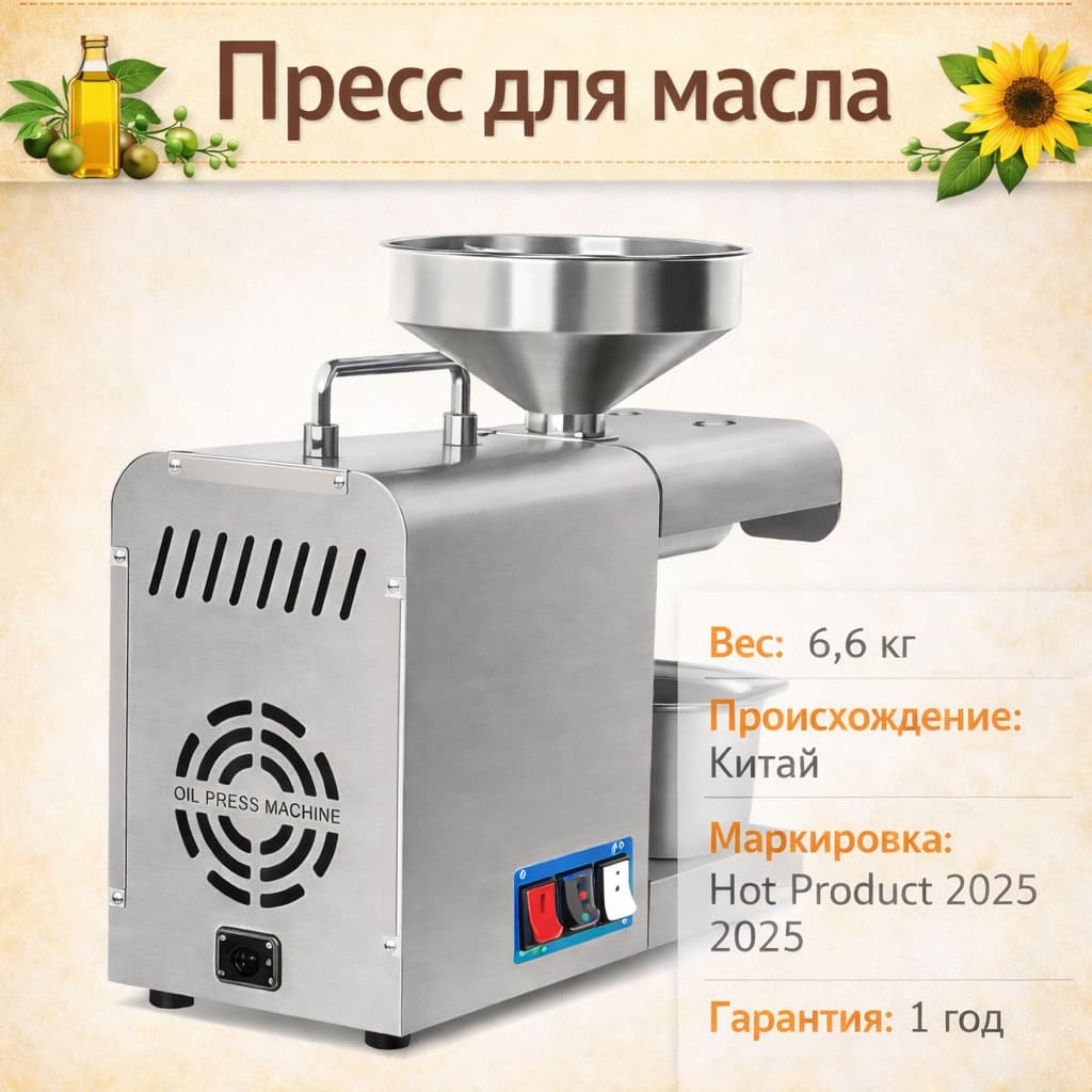 Пресс для масла