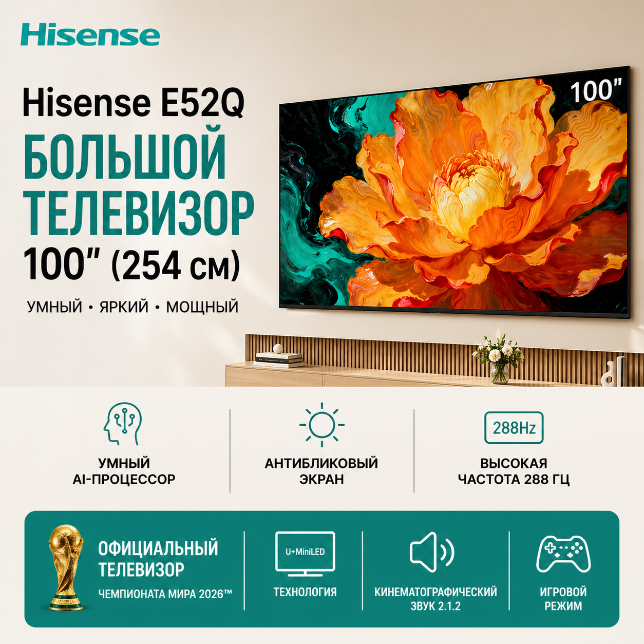 Телевизор MiniLED Hisense E52Q 100