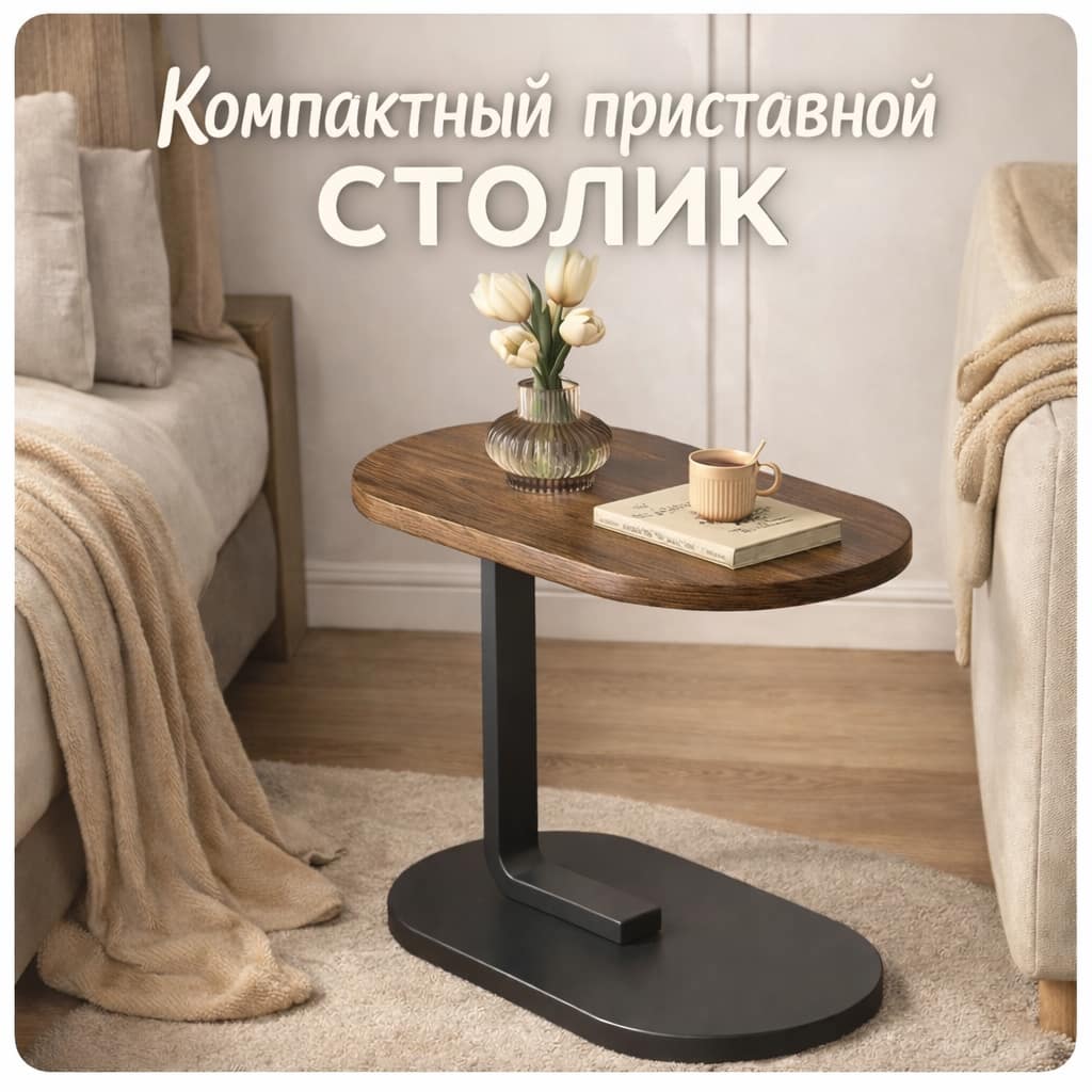 Компактный приставной столик для дивана