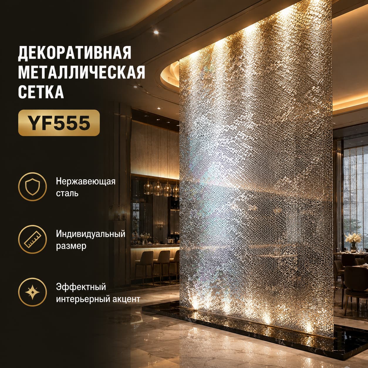 Декоративная металлическая сетка для водяной завесы